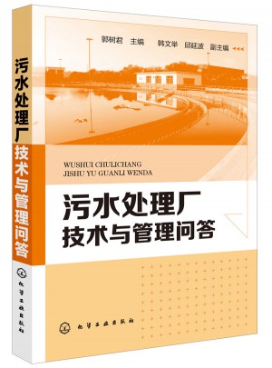 污水處理廠技術與管理問答