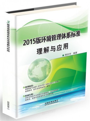 2015版環境管理體系標準理解與應用