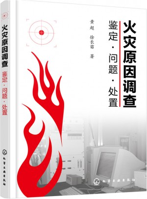 火災原因調查·鑒定問題處置