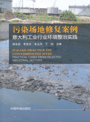 污染場地修復案例：意大利工業行業環境整治實踐