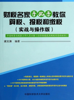財稅名家手把手教你算稅、報稅和繳稅（實(shí)戰(zhàn)與操作版）