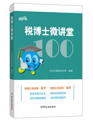稅博士微講堂