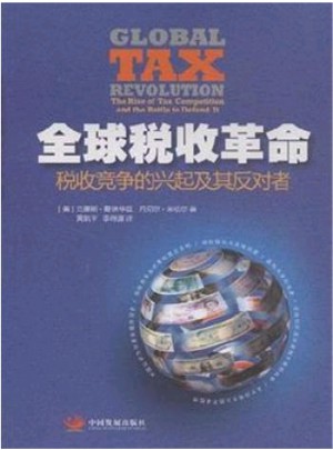 全球稅收革命·稅收競爭的興起及其反對者
