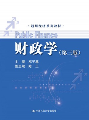 財政學(xué)（第三版）