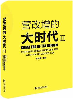 營改增的大時代Ⅱ