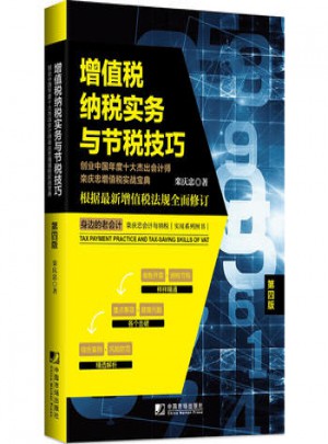 增值稅納稅實(shí)務(wù)與節(jié)稅技巧:創(chuàng)業(yè)中國年度十大杰出會計師欒慶忠增值稅實(shí)戰(zhàn)寶典