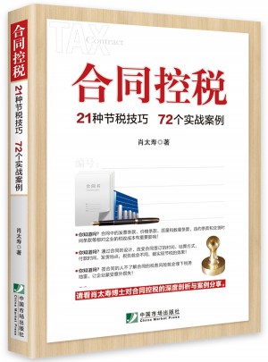 合同控稅：21種節稅技巧  72個實戰案例