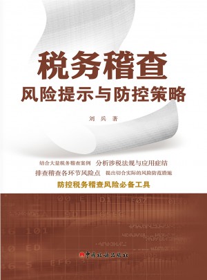稅務(wù)稽查風(fēng)險提示與防控策略