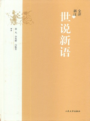 全評新注世說新語