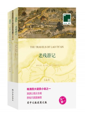 雙語譯林:老殘游記