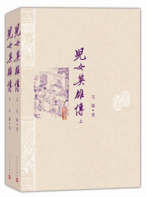 兒女英雄傳（上下）