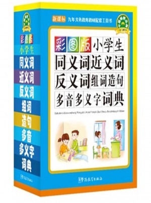 小學(xué)生同義詞近義詞反義詞組詞造句多音多義字詞典-彩圖版