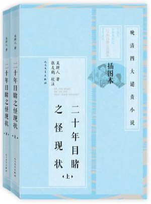 二十年目睹之怪現(xiàn)狀（上下）