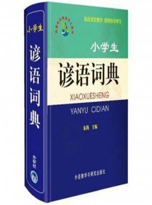 小學(xué)生諺語詞典