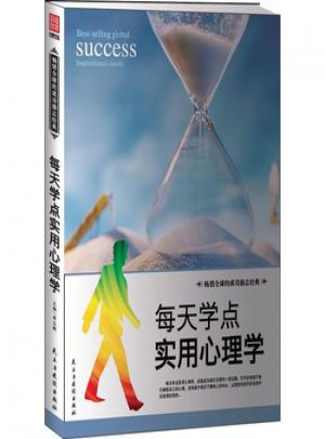 百年勵志經典：每天學點實用心理學