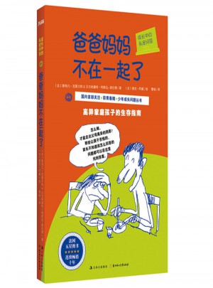 成長中的私密問答：爸爸媽媽不在一起了