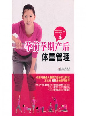 孕前孕期產(chǎn)后體重管理
