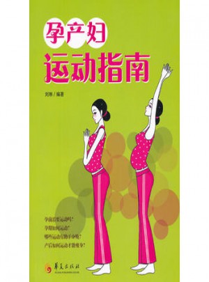 孕產(chǎn)婦運(yùn)動指南