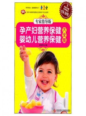 孕產(chǎn)婦營養(yǎng)保健嬰幼兒營養(yǎng)保健大全集專家指導(dǎo)版