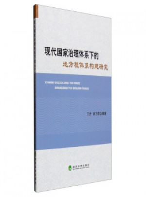 現代國家治理體系下的地方稅體系構建研究