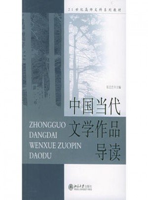 中國當代文學作品導讀