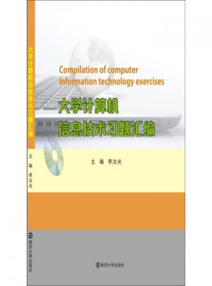 大學計算機信息技術習題匯編