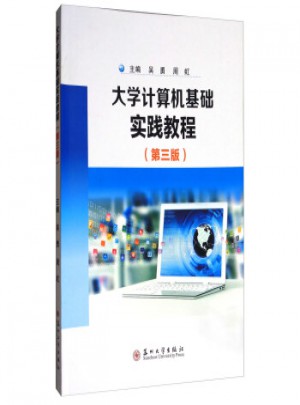 大學計算機基礎實踐教程