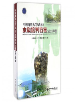 中國(guó)地質(zhì)大學(xué)（武漢）本科培養(yǎng)方案：2015年版