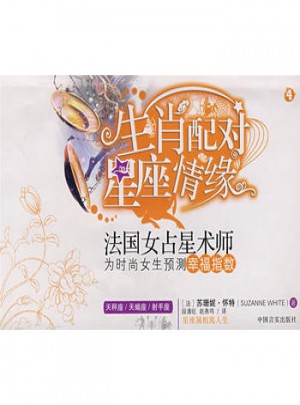 星座屬相寓人生4