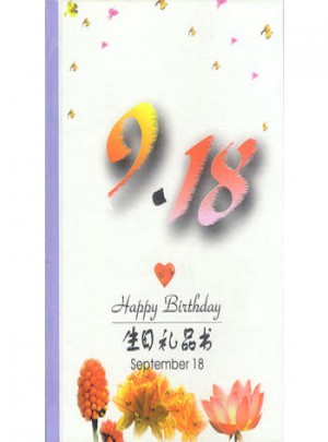 9·18：生日禮品書