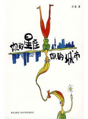 你的星座你的城市
