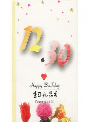 12·30：生日禮品書