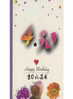 4·30：生日禮品書