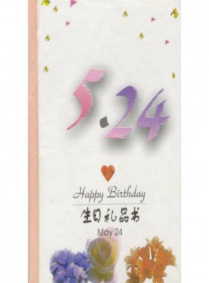 5·24：生日禮品書