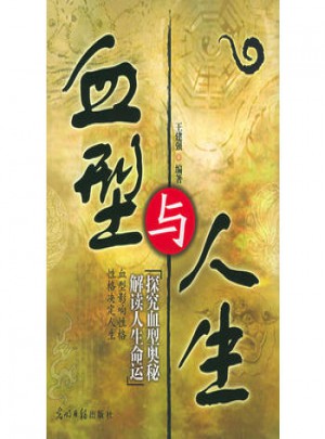 血型與人生