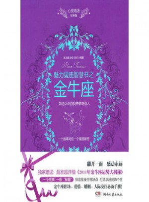 心靈雞湯魅力星座智慧書·金牛座讀本