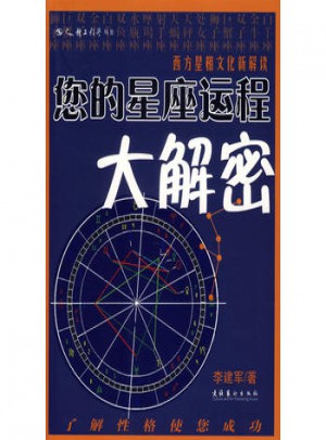 您的星座運程大解密