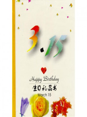 3·15：生日禮品書