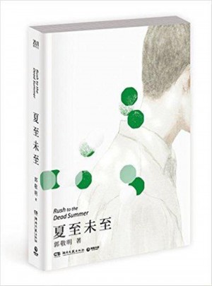夏至未至