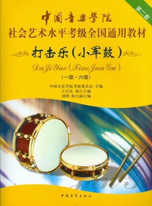 中國音樂學院社會藝術水平考級全國通用教材:打擊樂(小軍鼓)(1級-6級)