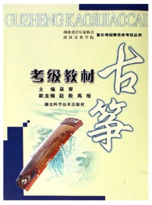 古箏考級教材