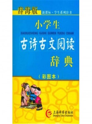 小學(xué)生古詩古文閱讀辭典(彩圖本)
