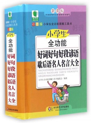 小學(xué)生全功能好詞好句號段諺語歇后語名人名言大全-彩圖版