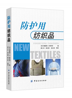 防護用紡織品