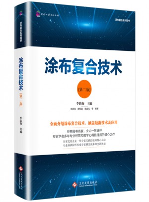 涂布復合技術（第二版）
