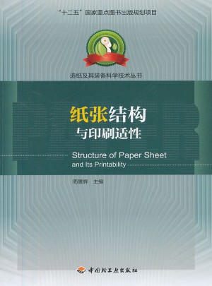 紙張結構與印刷適性·造紙及其裝備科學技術叢書
