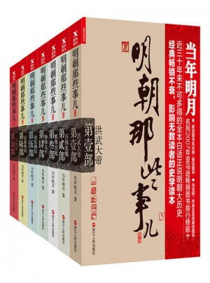 明朝那些事兒全集（經典版全7冊）