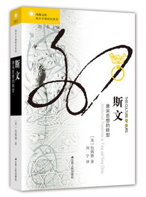 斯文：唐宋思想的轉型
