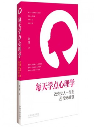 每天學點心理學·改變女人一生的20堂心理課