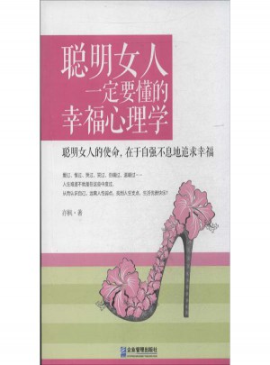 聰明女人一定要懂的幸福心理學